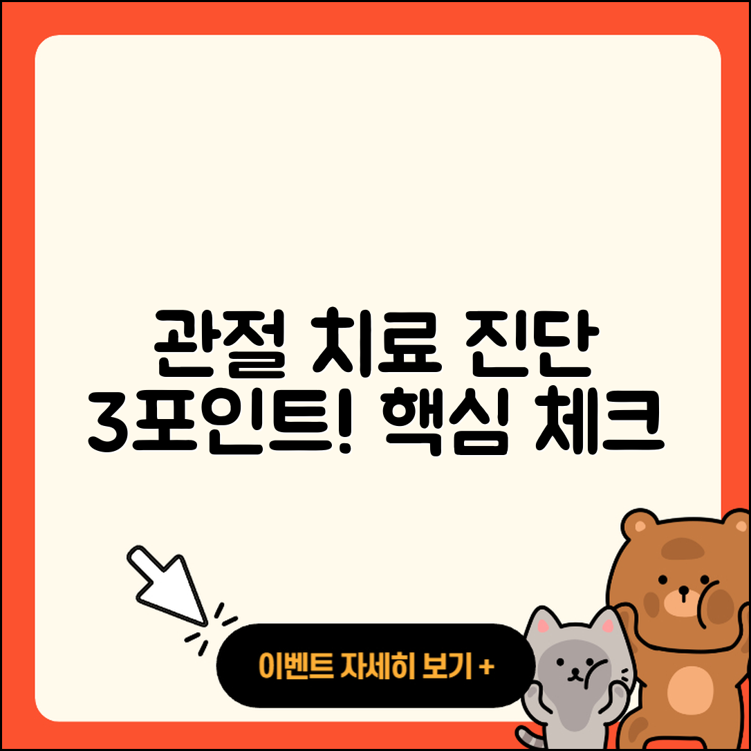 관절 치료 진단 3가지 핵심 포인트