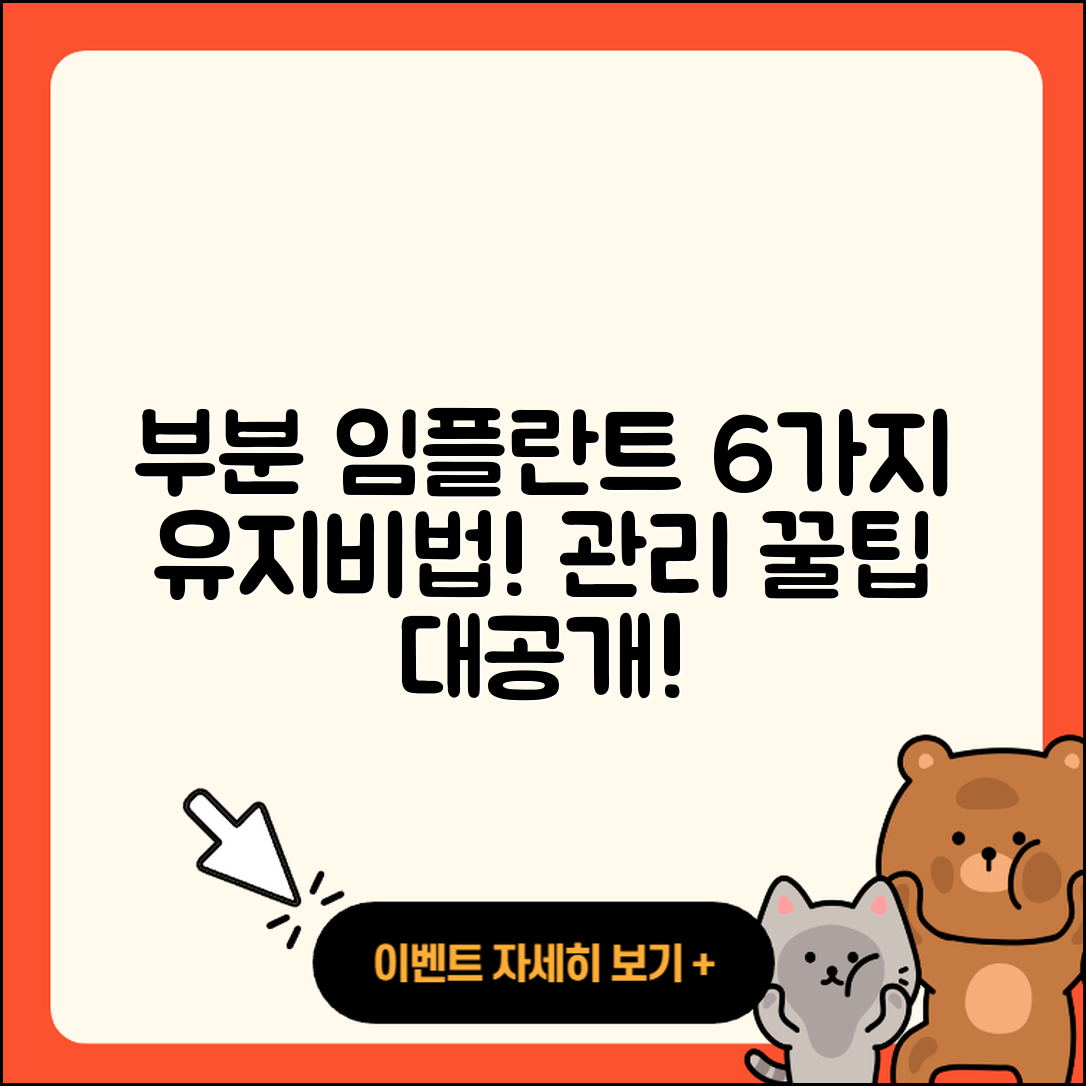 부분 임플란트 유지관리 6가지 비법!