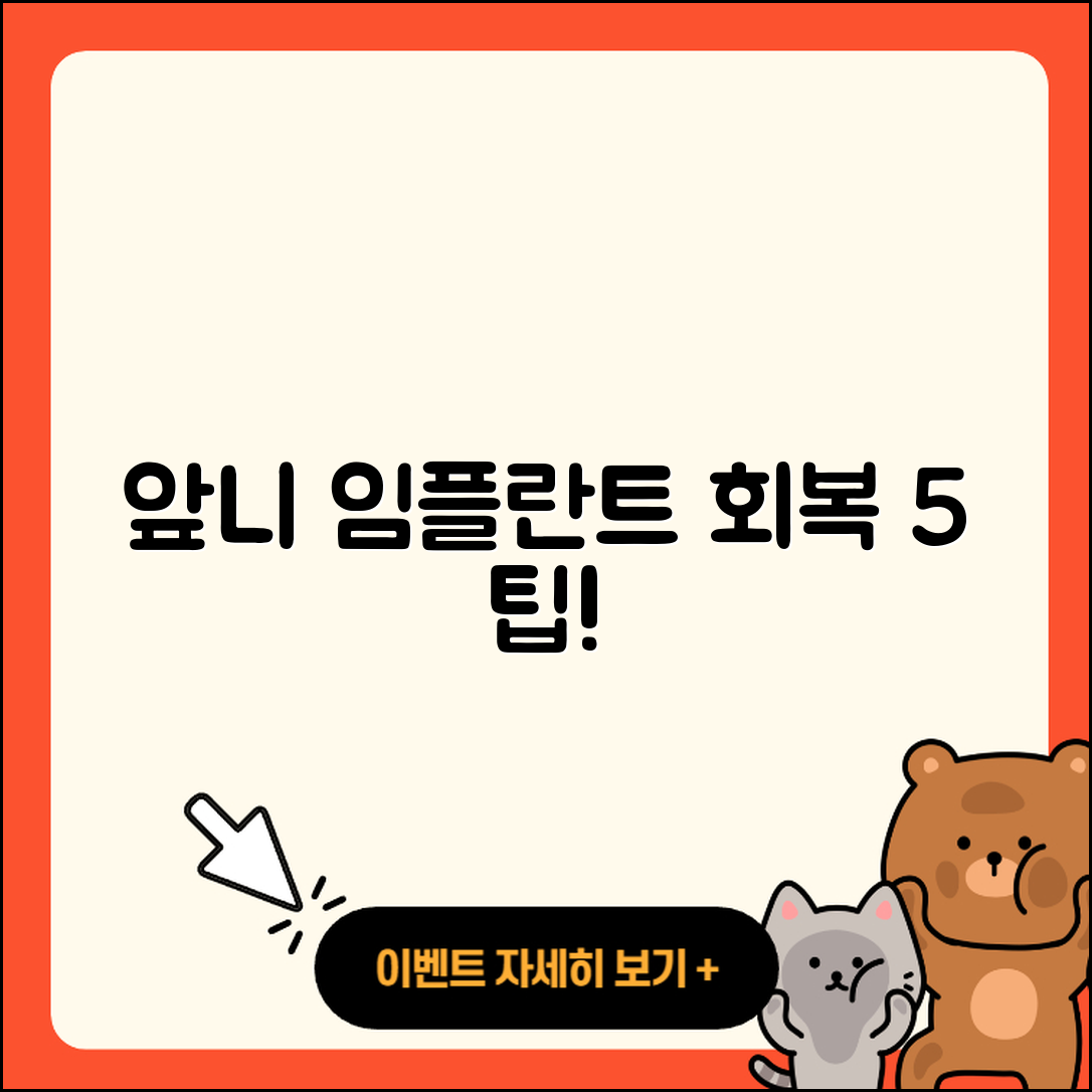 앞니 임플란트 회복 위한 5가지 팁