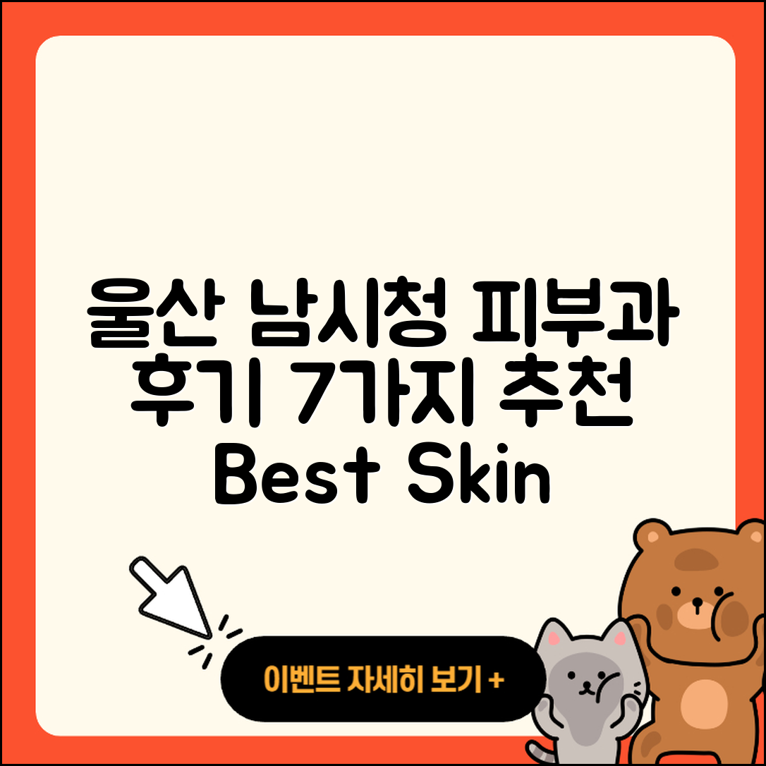 울산 남시청 피부과 후기 7가지 추천