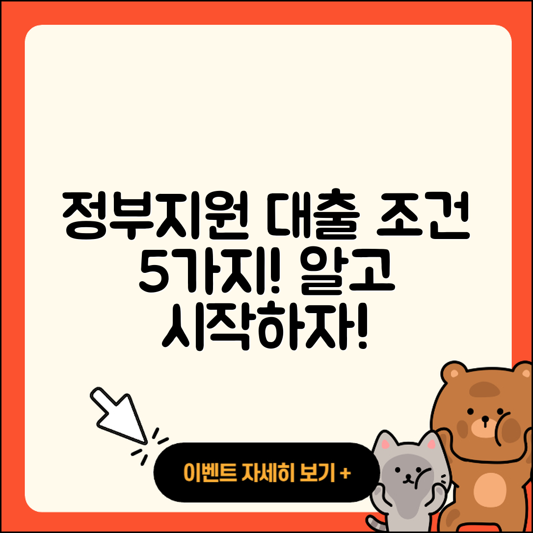 정부지원대출 조건 알아야 할 5가지