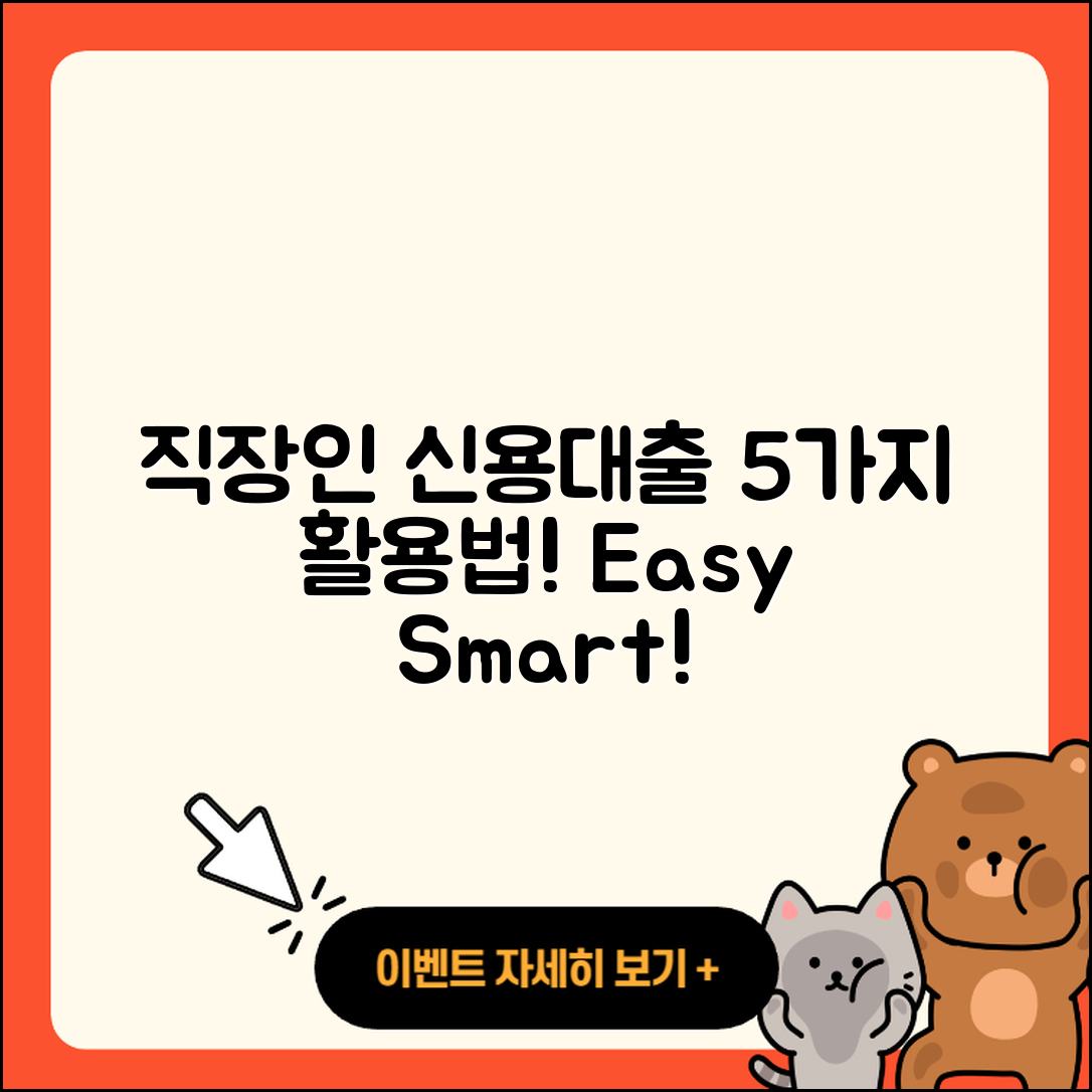 직장인 신용대출 쉽게 활용하는 5가지 방법