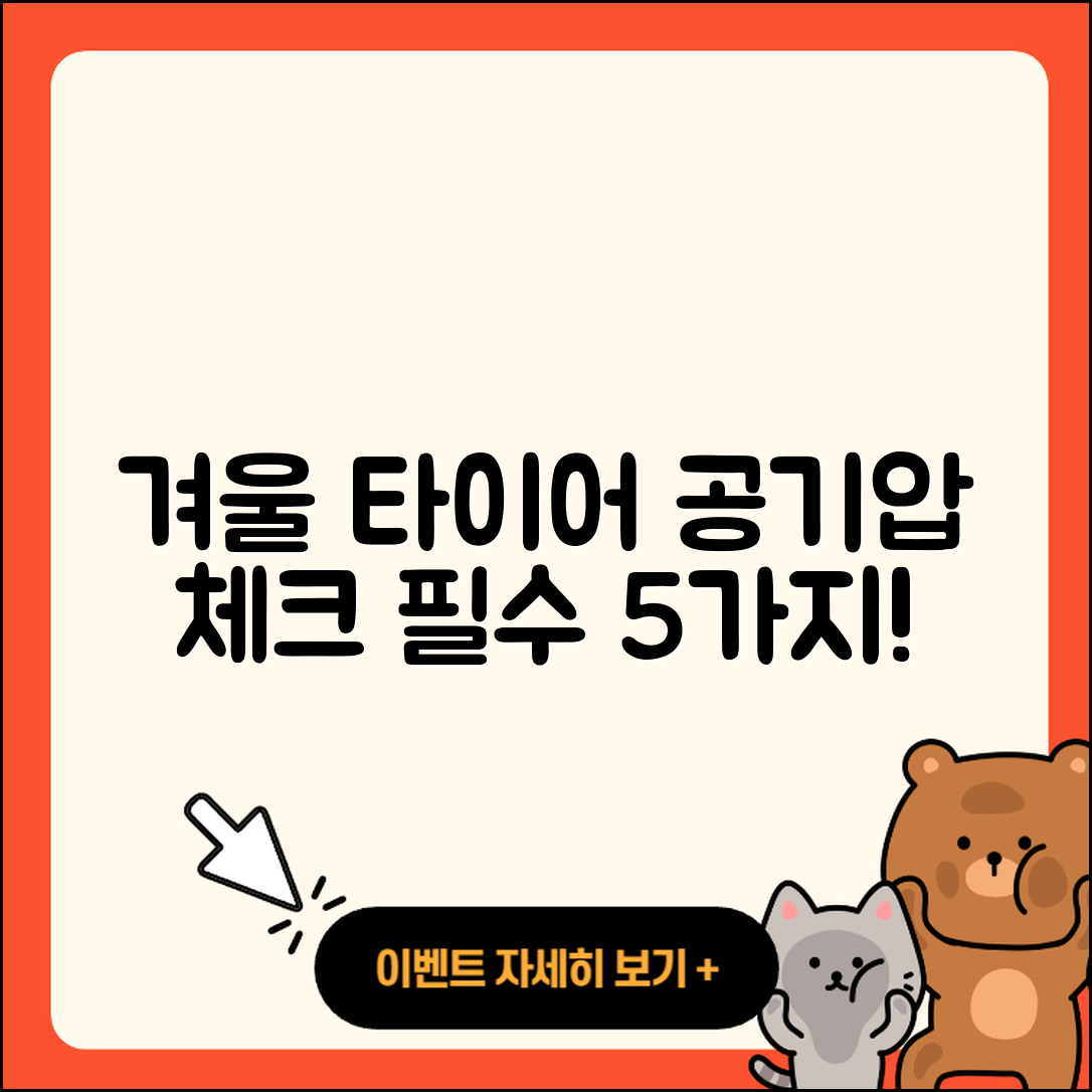 겨울용 타이어 공기압 체크리스트 5가지