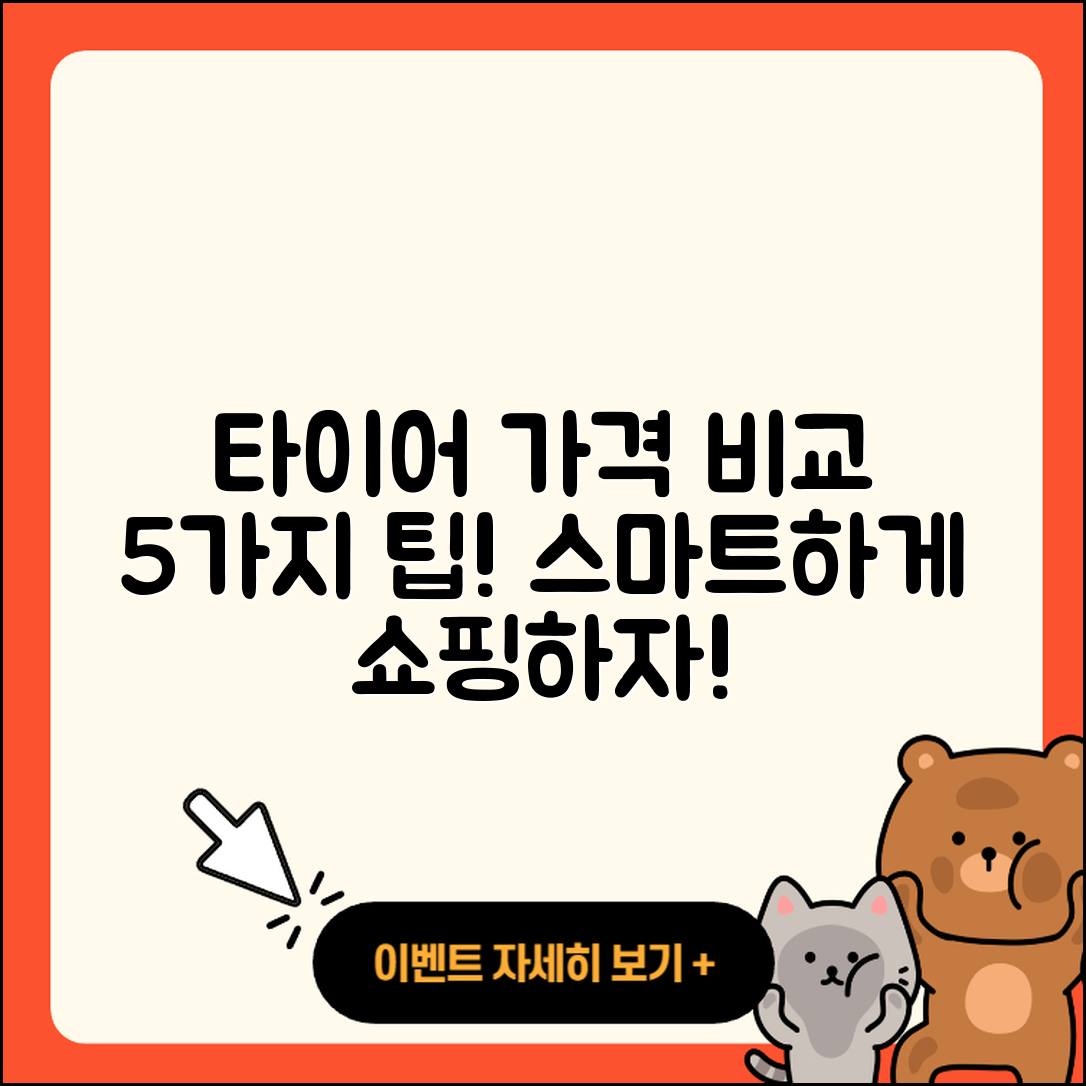 사계절 타이어 가격 비교하기: 5가지 팁