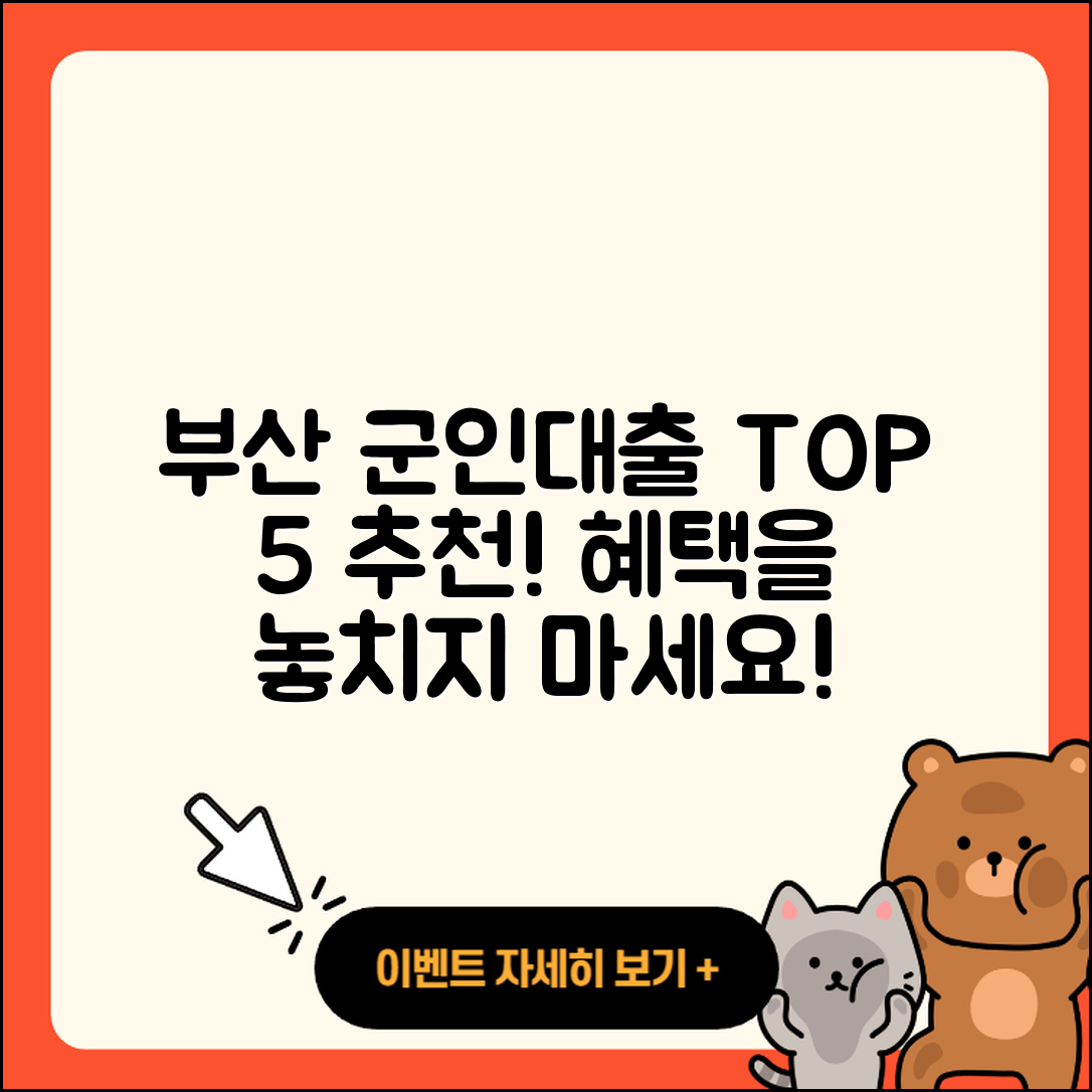 부산 군인대출 잘 아는 곳 5곳 소개!