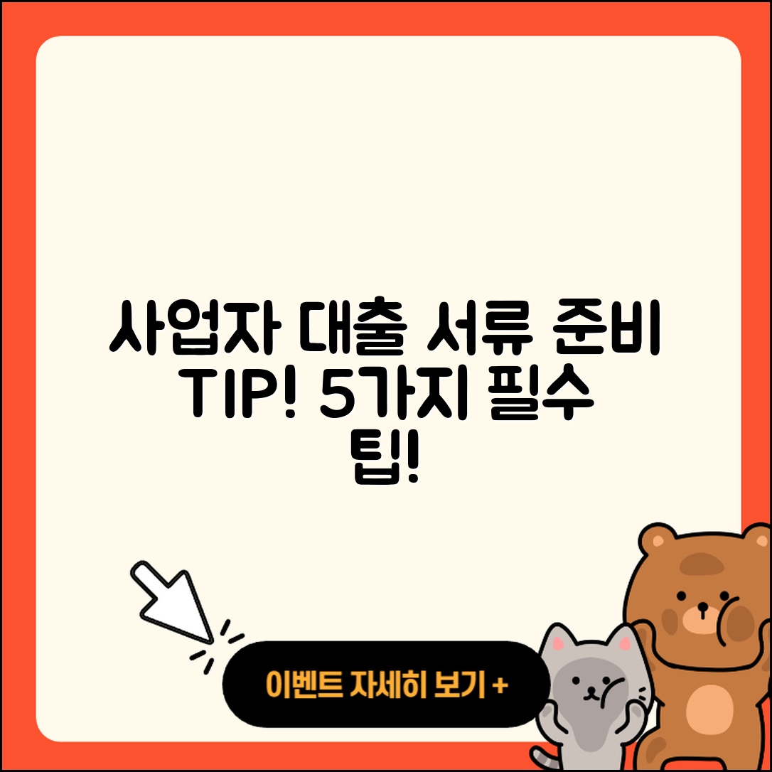 사업자 대출 서류 준비하는 5가지 팁