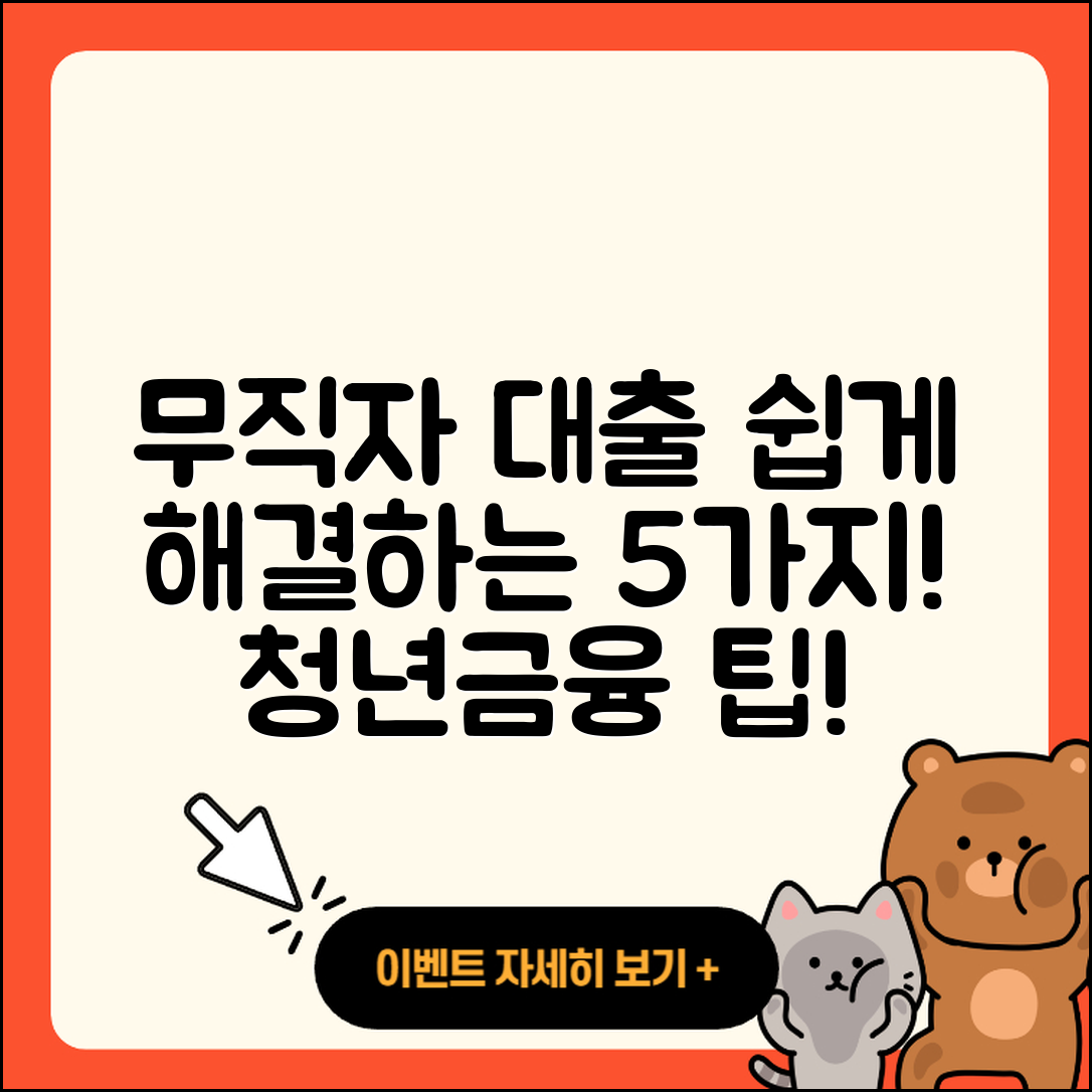 무직자 청년대출로 쉽게 해결하는 5가지 방법