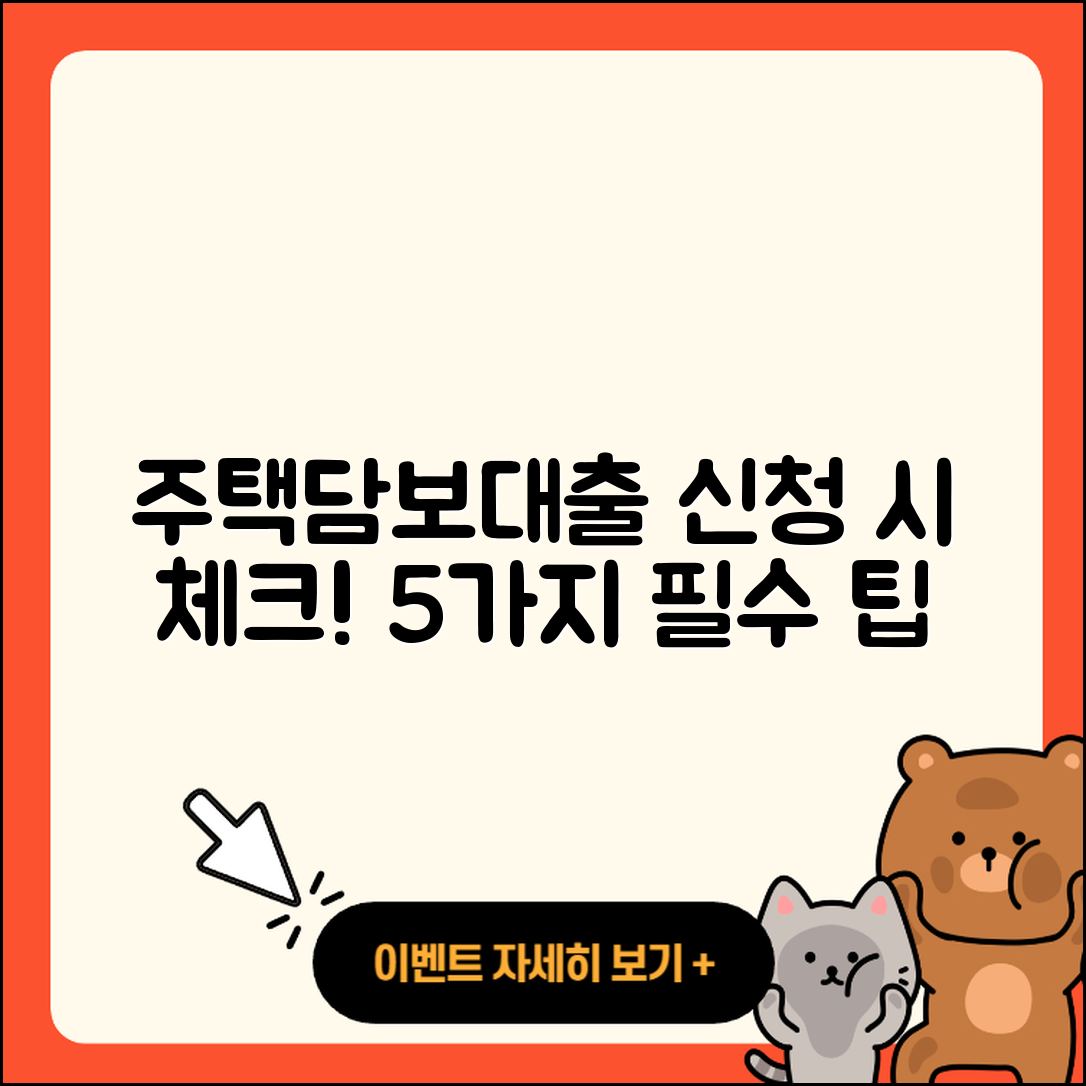 주택담보대출 신청 시 알아야 할 5가지