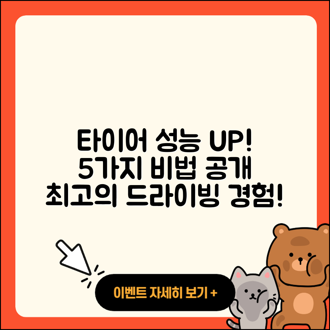 자동차 타이어 성능, 향상하는 5가지 비법
