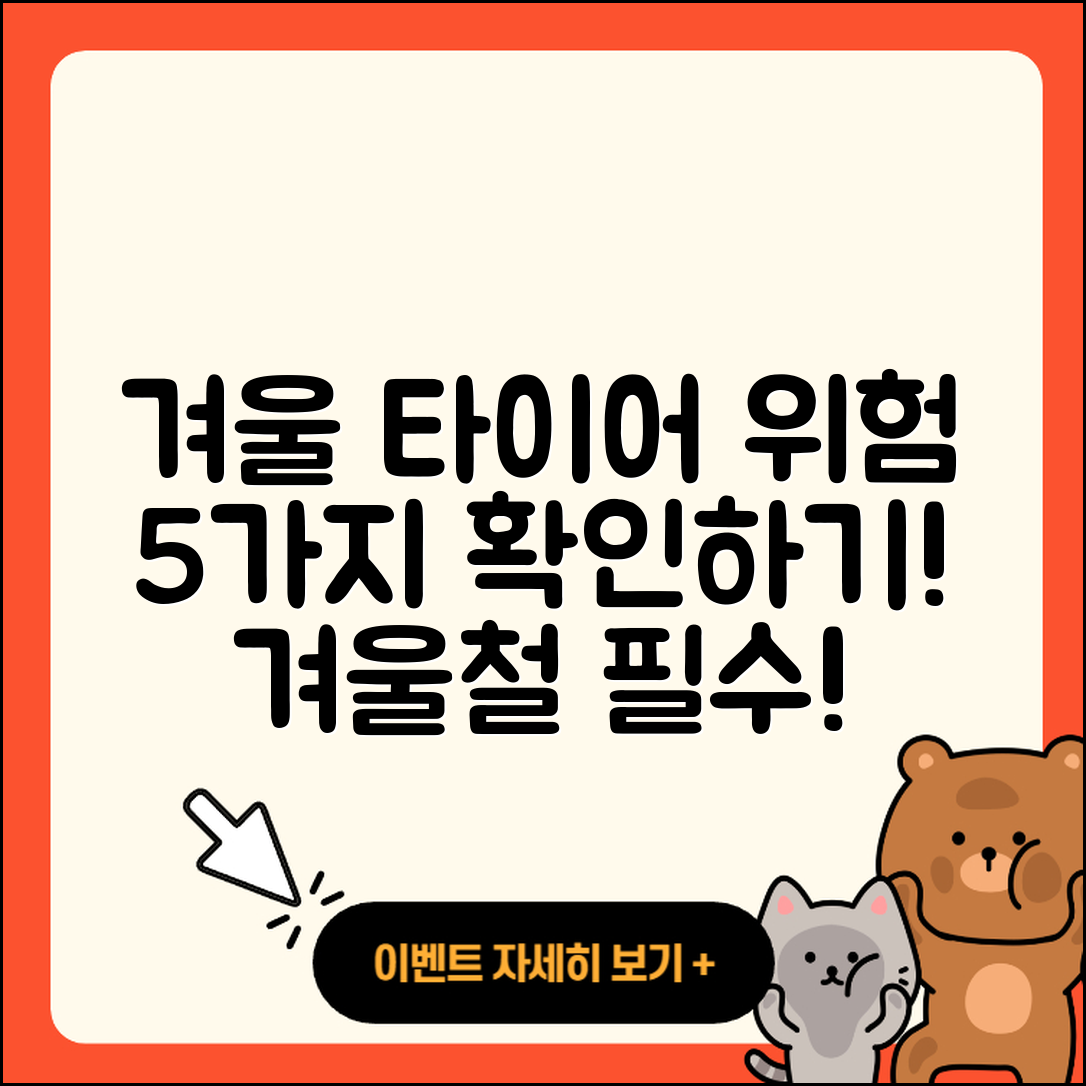 겨울용 타이어 위험 5가지 알아보기