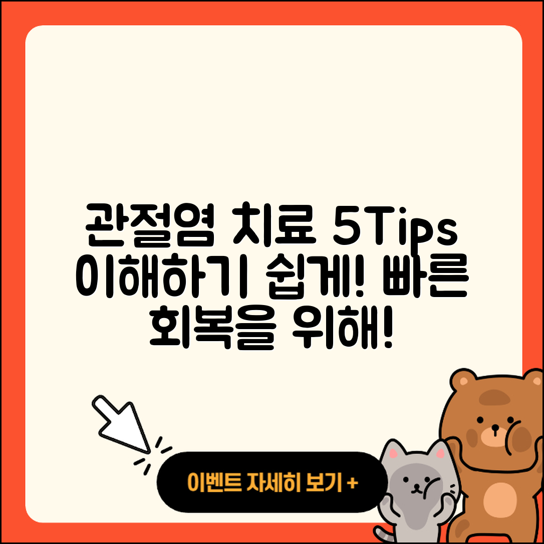 관절염 치료기간 쉽게 이해하는 5가지 팁