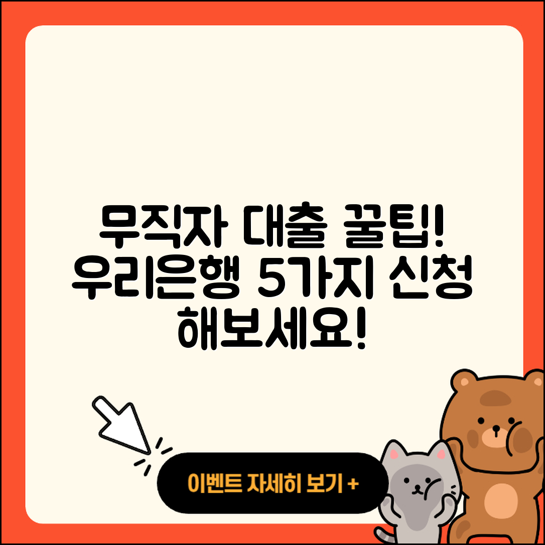 우리은행 무직자 대출, 5가지 간단 팁!