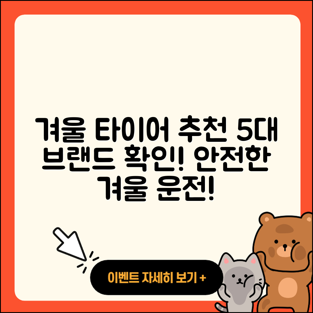 겨울용 타이어 브랜드 추천 5가지