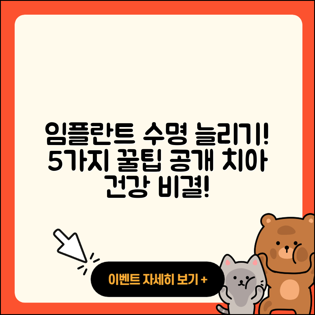 임플란트 수술 수명, 5가지 팁으로 늘리기