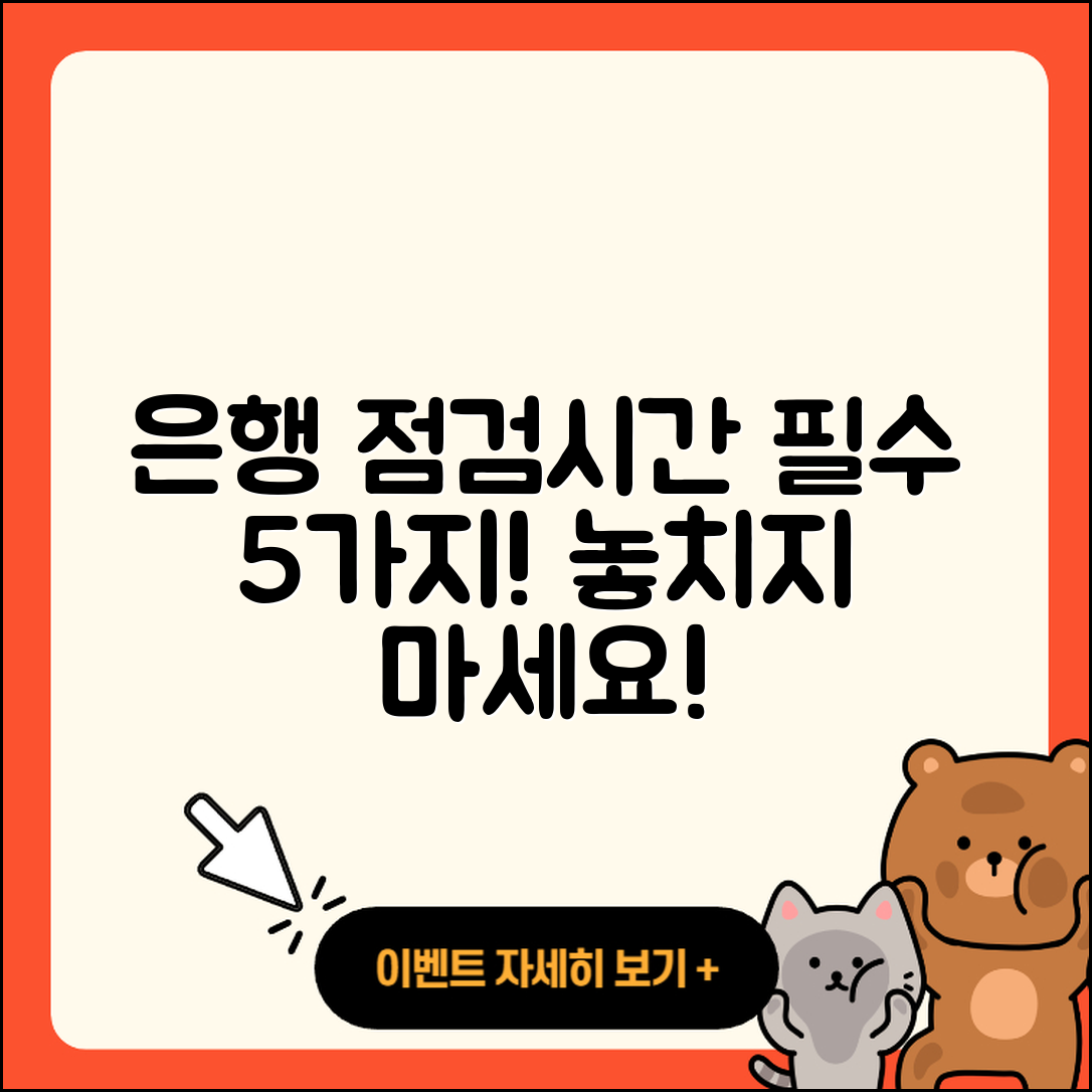 은행 점검시간 꼭 알아야 할 5가지