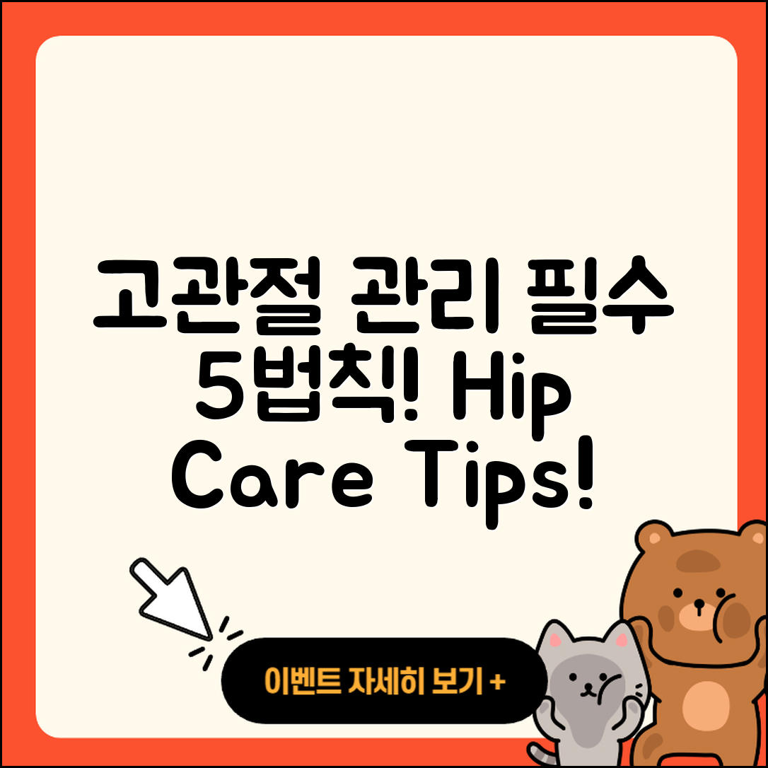 고관절 관리의 법칙 5가지 알아보기