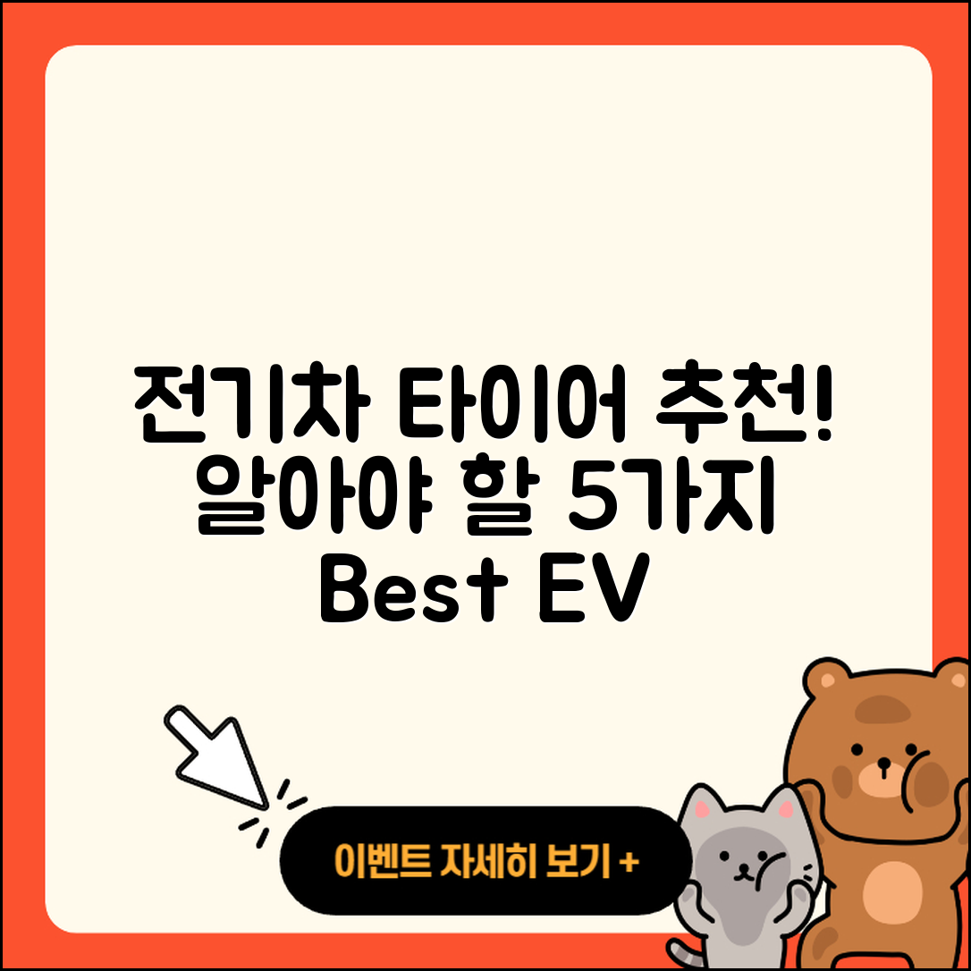 전기차 타이어 추천! 꼭 알아야 할 5가지