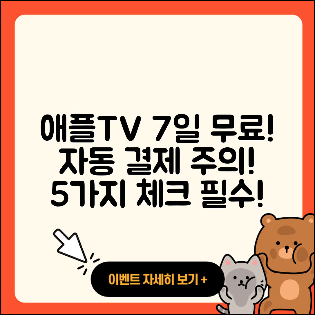애플티비 7일 무료 체험, 자동 결제 주의 5가지!