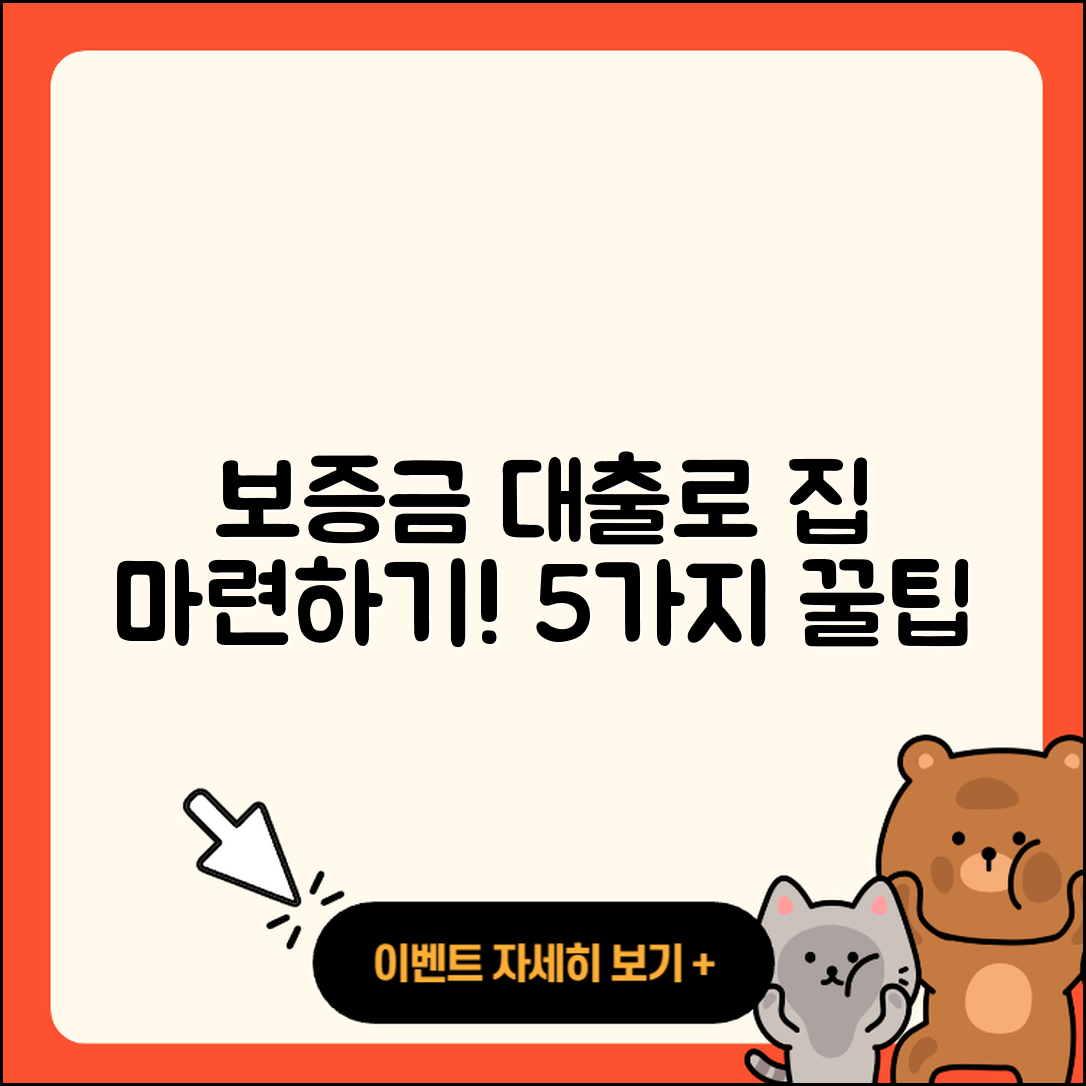 보증금 대출로 집 마련하는 5가지 방법