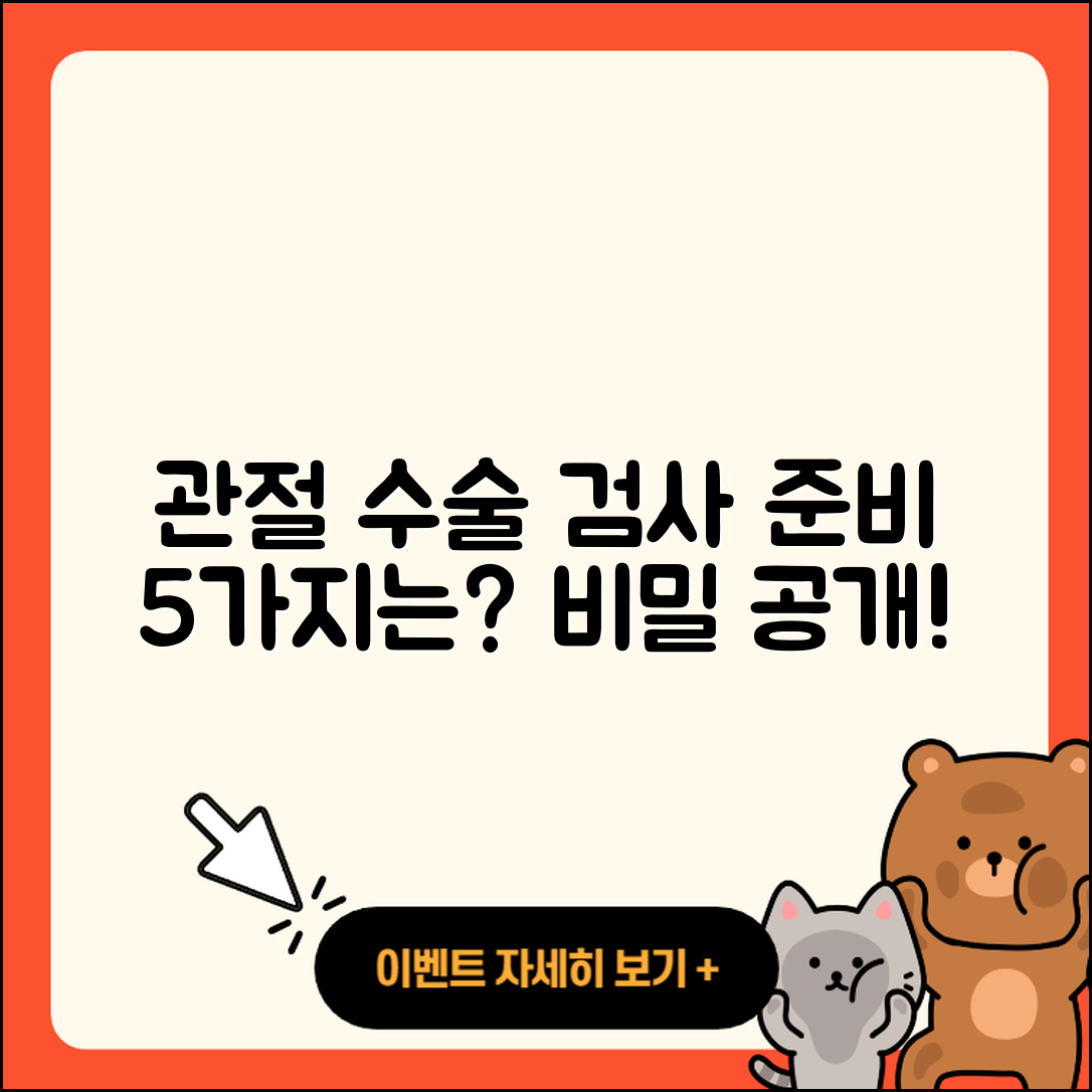 관절 수술 검사 준비하는 5가지 방법