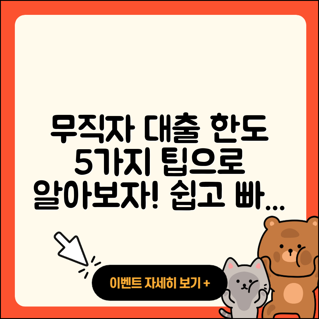 무직자대출 한도, 쉽게 알아보는 5가지 팁