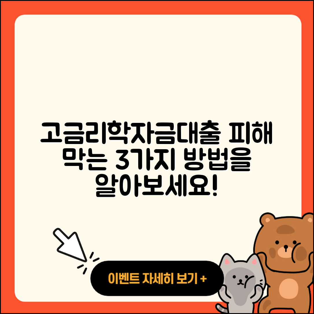 학자금대출 고금리 피해 막는 3가지 방법