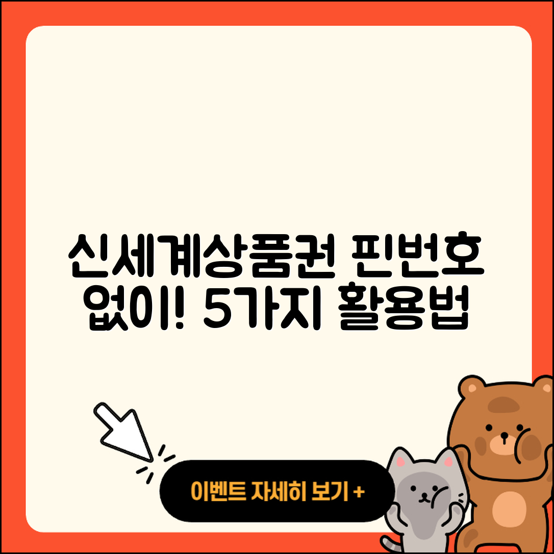 신세계상품권 핀번호 없는 5가지 활용법