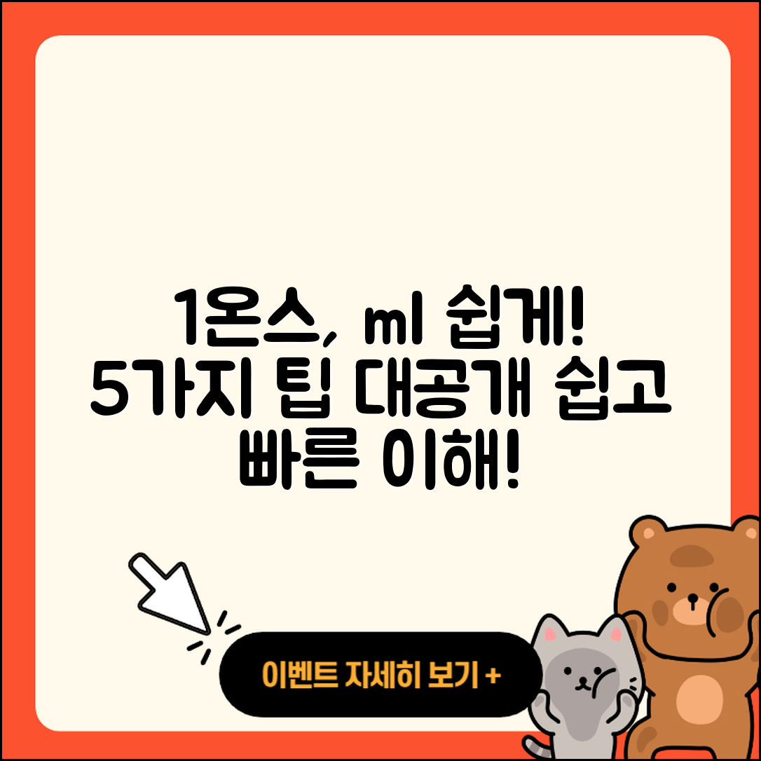 1온스 ml 쉽게 이해하는 5가지 방법