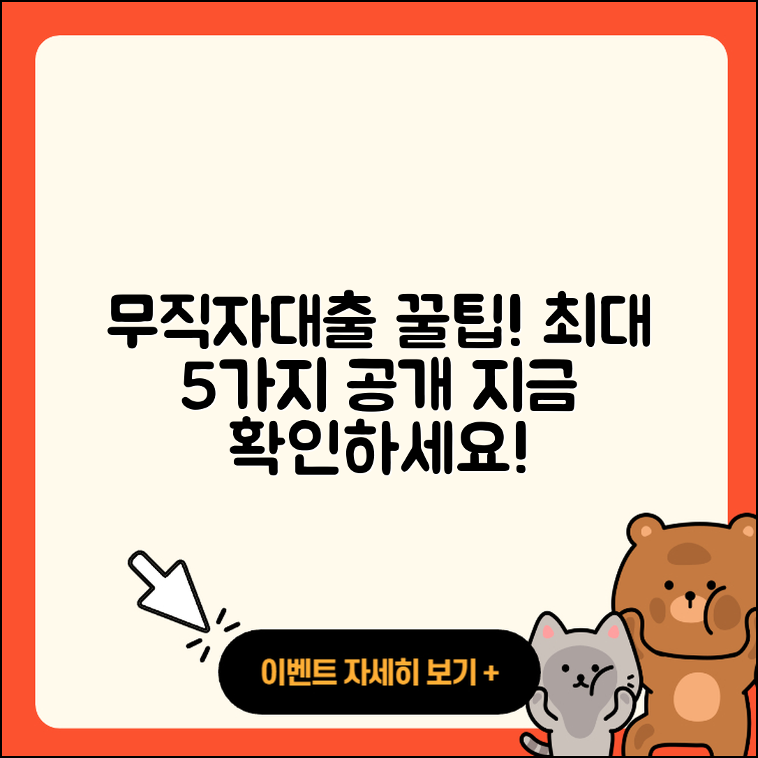 무직자대출 최대 5가지 꿀팁 공개!