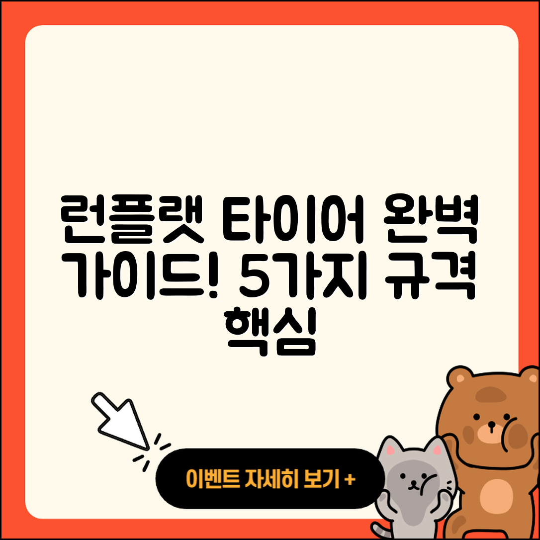 런플랫 타이어 규격 완벽 가이드 5가지