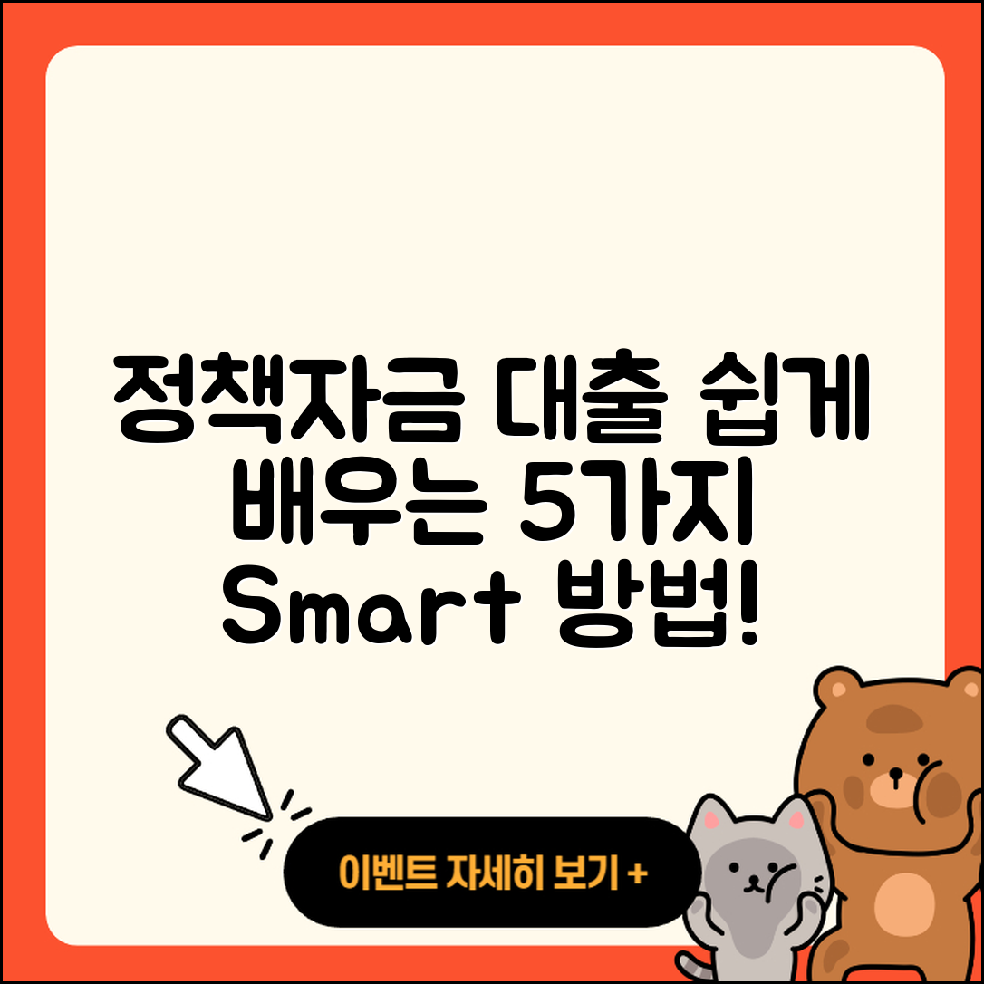 정책자금대출 방법 쉽게 알아보는 5가지