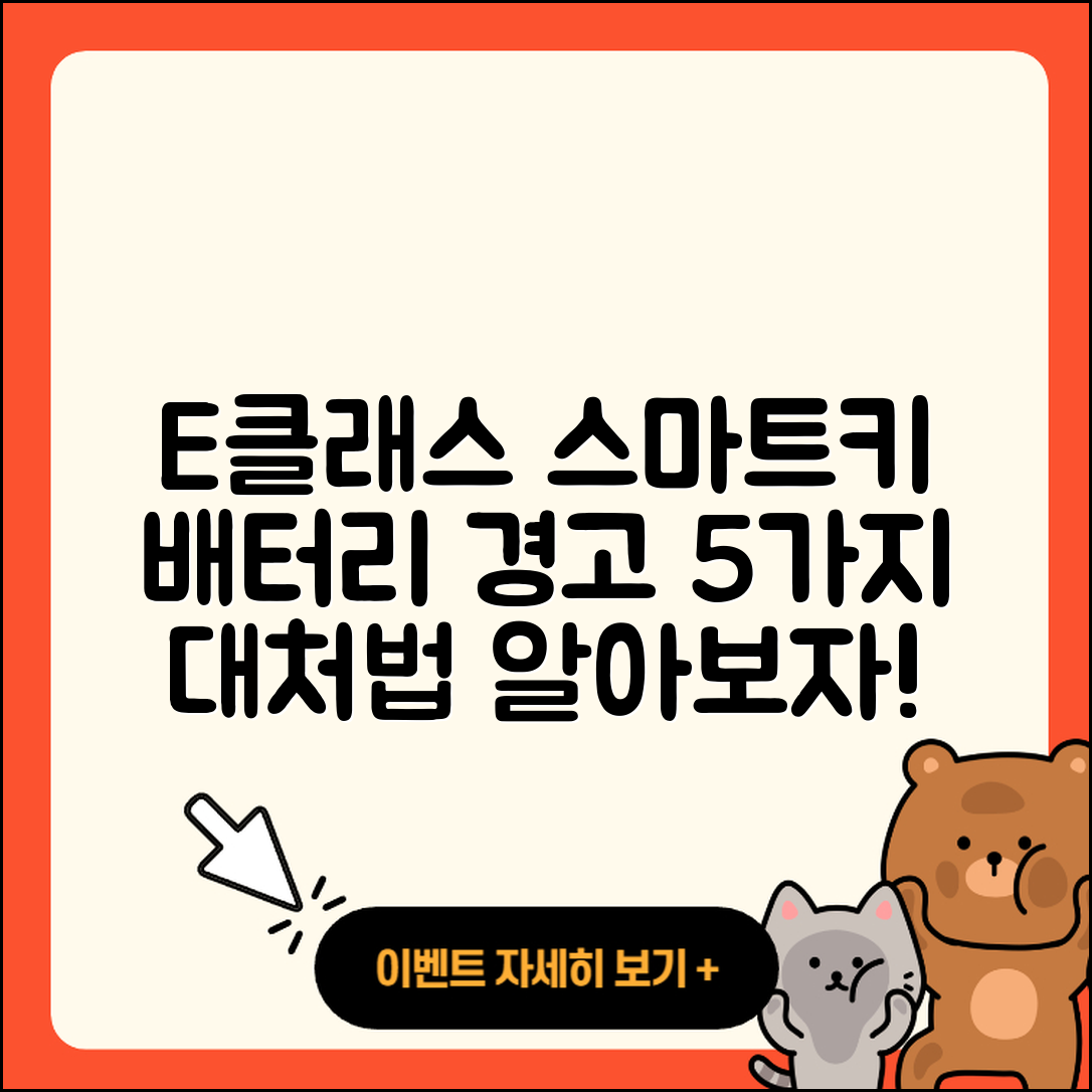 E클래스 스마트키 배터리 경고등 대처법 5가지