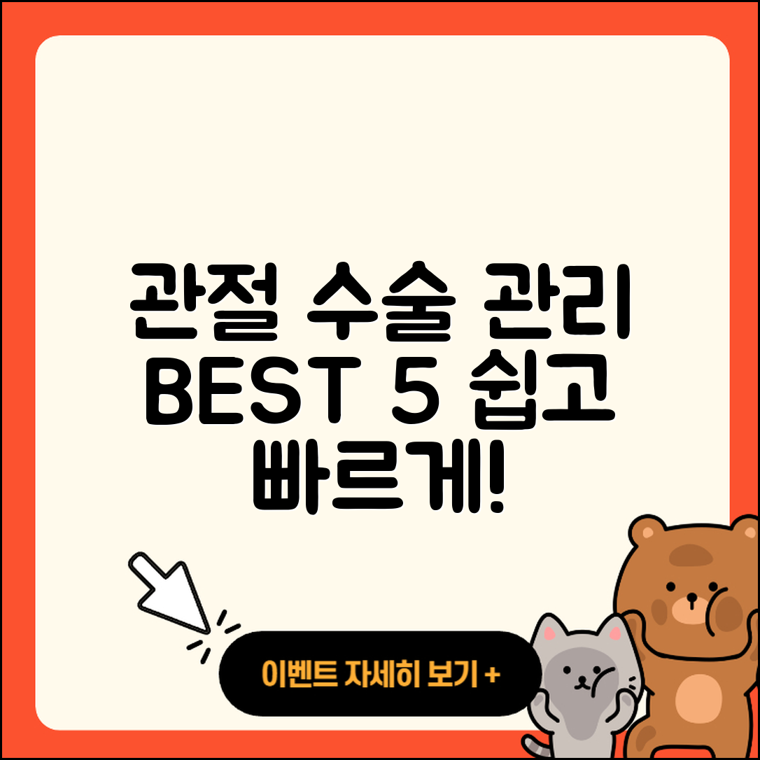 관절 수술 관리 쉽게 하는 5가지 팁