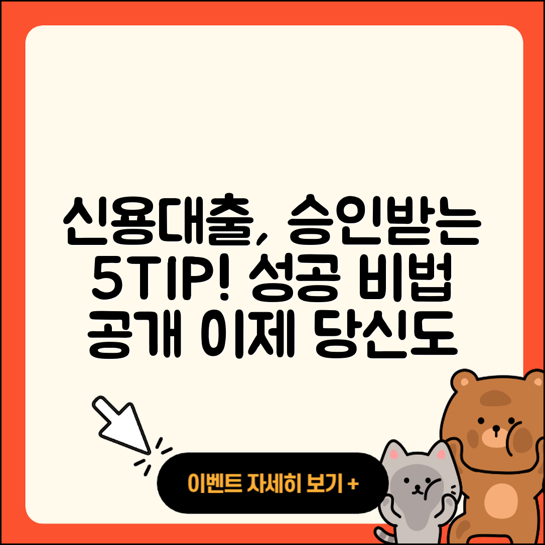 신용대출 승인 받을 수 있는 5가지 팁