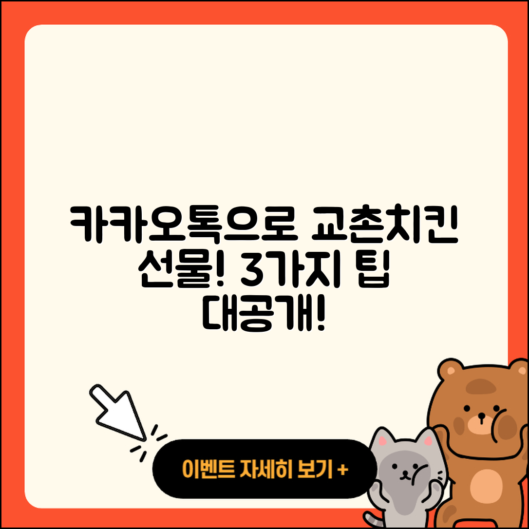 카카오톡으로 교촌치킨 선물 배달 3가지 팁!